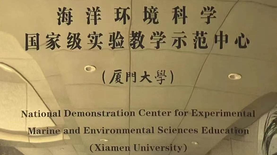 海洋环境科学国家级实验教学示范中心