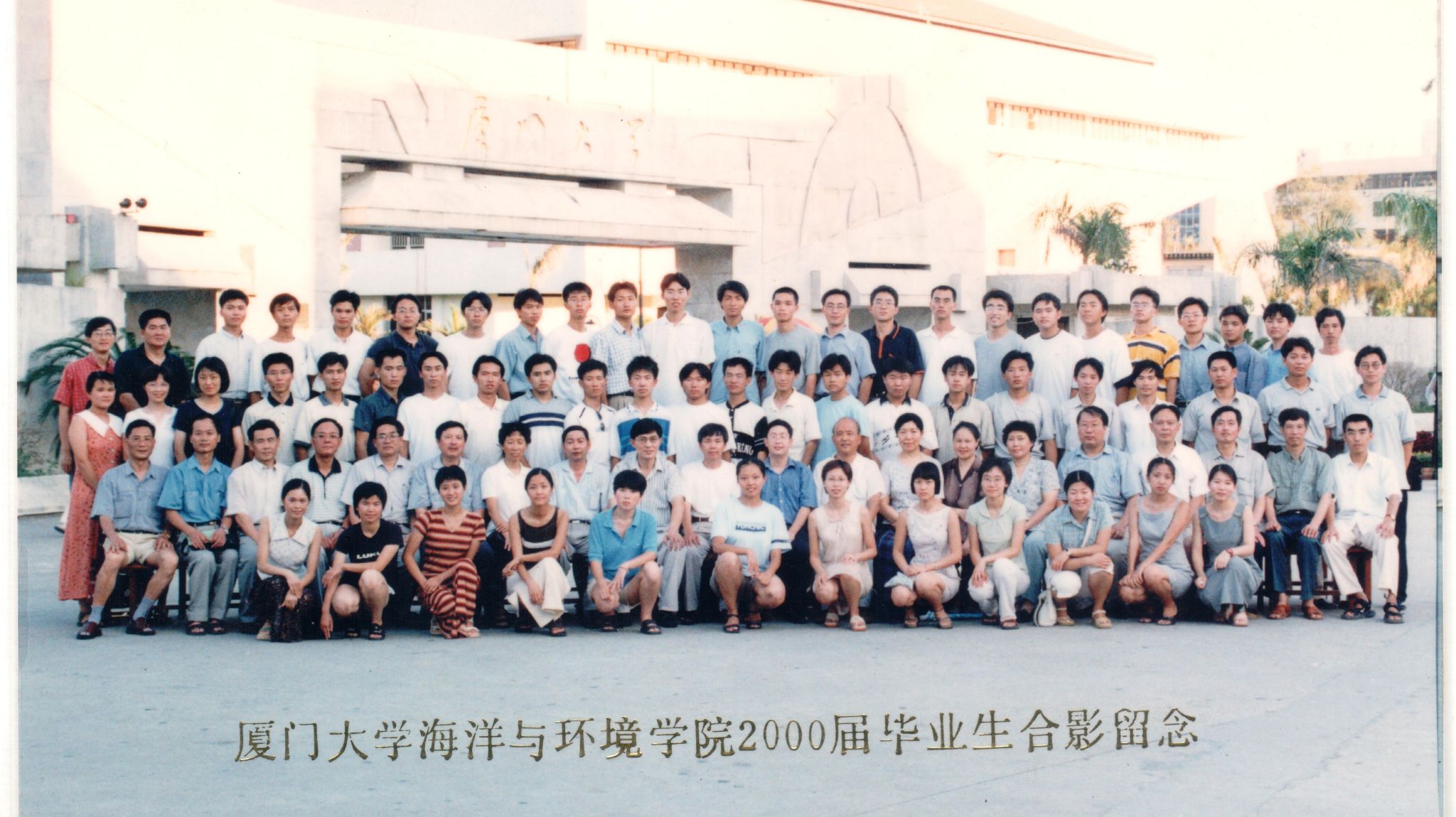 2000届厦门大学海洋与环境学院毕业照