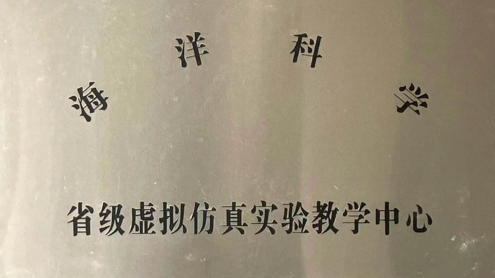 海洋科学省级虚拟仿真实验教学中心