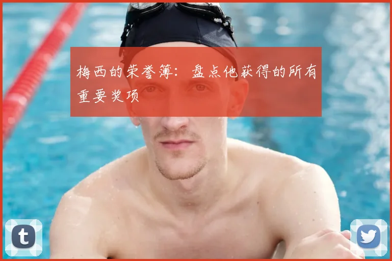 梅西的荣誉簿:盘点他获得的所有重要奖项