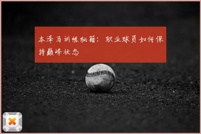 本泽马训练秘籍:职业球员如何保持巅峰状态