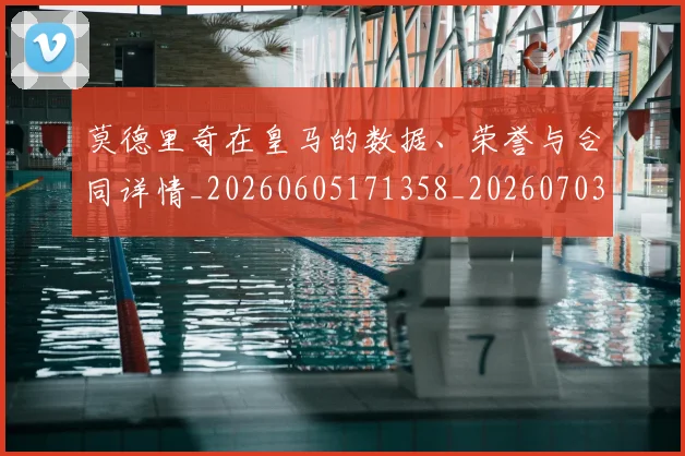 莫德里奇在皇马的数据、荣誉与合同详情_20260605171358_20260703181747