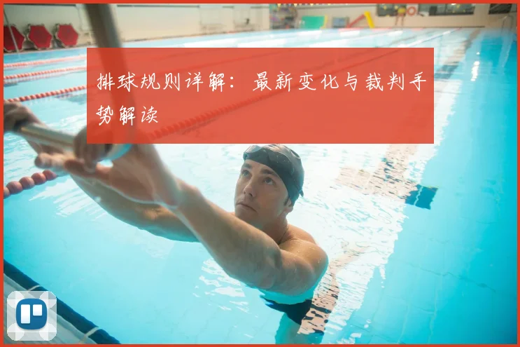 排球规则详解:最新变化与裁判手势解读