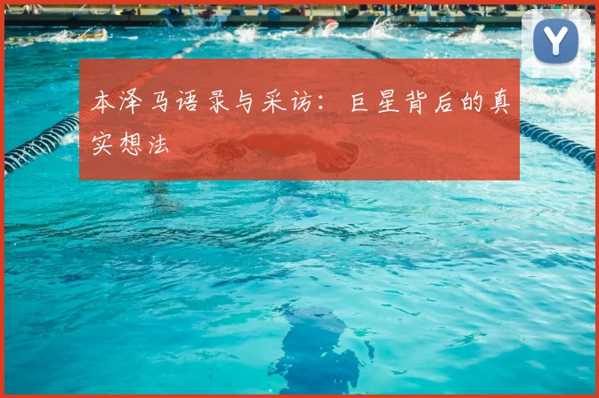 本泽马语录与采访:巨星背后的真实想法