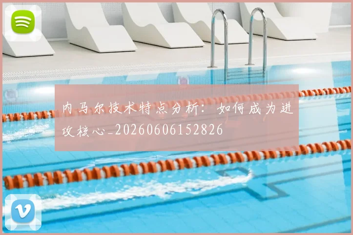 内马尔技术特点分析：如何成为进攻核心_20260606152826