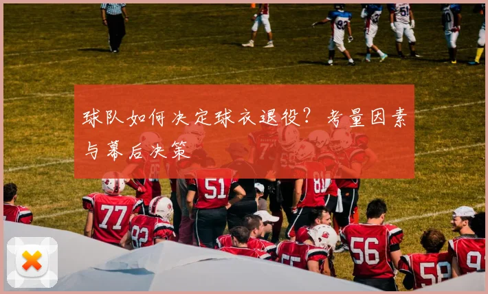 球队如何决定球衣退役？考量因素与幕后决策