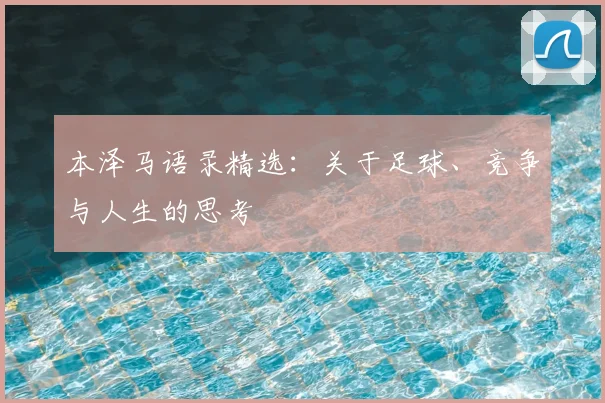 本泽马语录精选：关于足球、竞争与人生的思考
