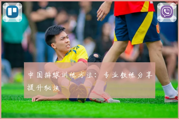 中国排球训练方法：专业教练分享提升秘诀