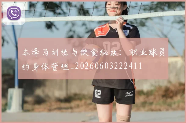 本泽马训练与饮食秘诀：职业球员的身体管理_20260603222411
