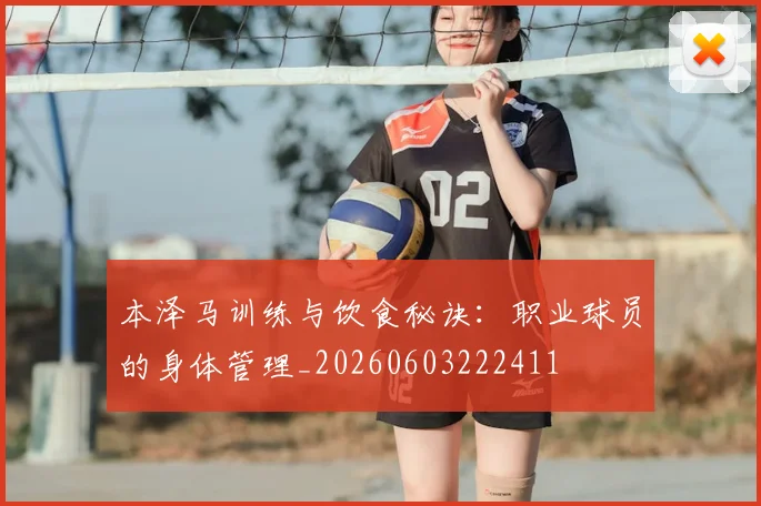 本泽马训练与饮食秘诀：职业球员的身体管理_20260603222411
