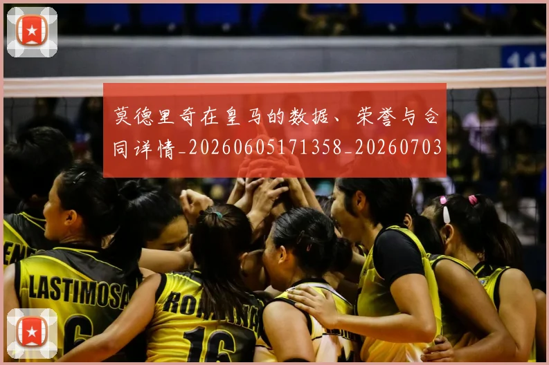 莫德里奇在皇马的数据、荣誉与合同详情_20260605171358_20260703181747