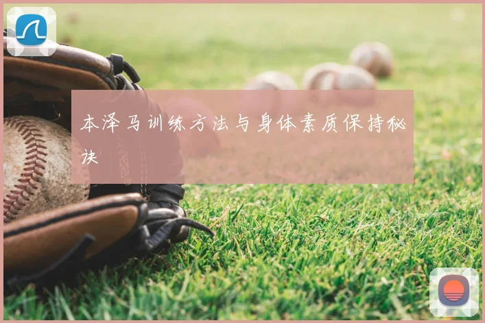 本泽马训练方法与身体素质保持秘诀