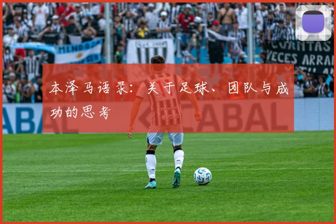本泽马语录：关于足球、团队与成功的思考